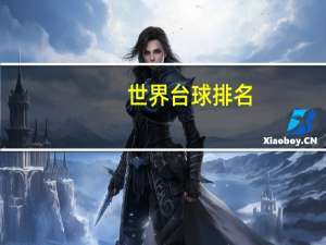 世界台球排名