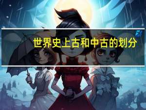 世界史上古和中古的划分