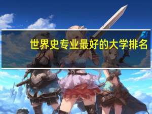 世界史专业最好的大学排名