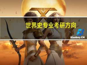 世界史专业考研方向