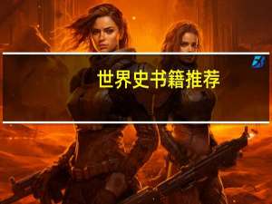 世界史书籍推荐