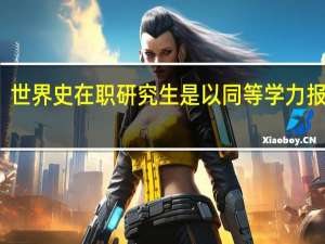 世界史在职研究生是以同等学力报考吗