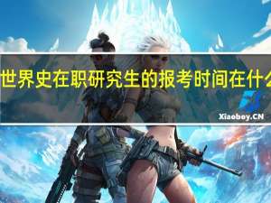 世界史在职研究生的报考时间在什么时候