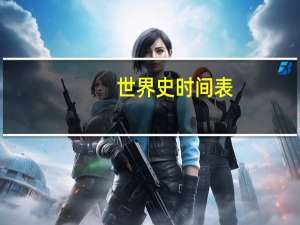 世界史时间表