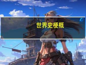 世界史梗概