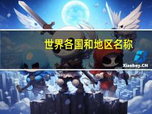 世界各国和地区名称