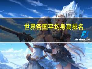 世界各国平均身高排名