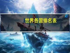 世界各国排名表