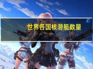 世界各国核潜艇数量