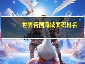 世界各国海域面积排名