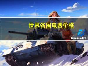 世界各国电费价格