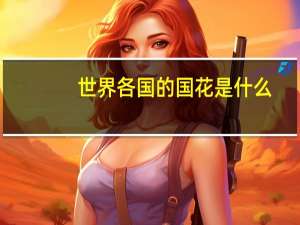 世界各国的国花是什么
