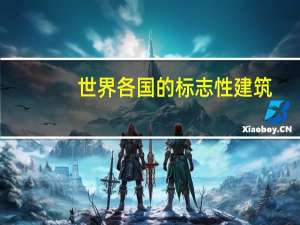 世界各国的标志性建筑