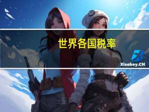 世界各国税率