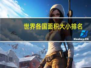 世界各国面积大小排名