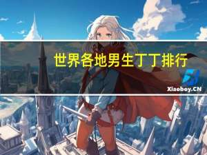 世界各地男生丁丁排行