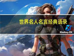 世界名人名言经典语录