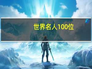 世界名人100位（世界名人录简介）