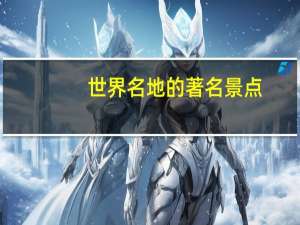 世界名地的著名景点