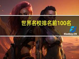 世界名校排名前100名