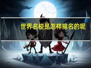 世界名校是怎样排名的呢
