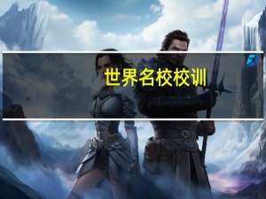 世界名校校训