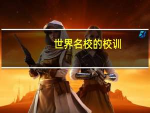 世界名校的校训