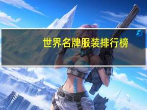 世界名牌服装排行榜