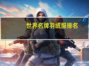 世界名牌羽绒服排名