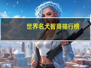 世界名犬智商排行榜