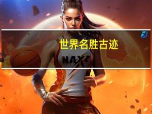 世界名胜古迹