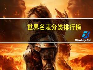 世界名表分类排行榜