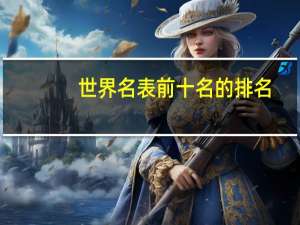 世界名表前十名的排名