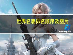 世界名表排名顺序及图片（世界名表排名顺序）