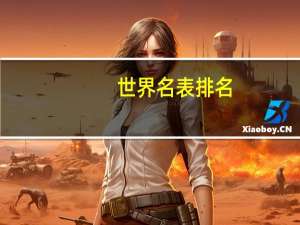 世界名表排名