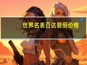 世界名表百达翡丽价格