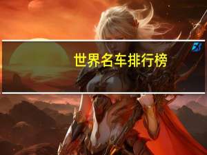 世界名车排行榜
