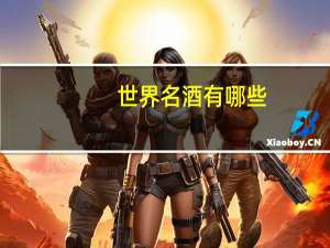 世界名酒有哪些