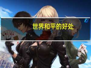 世界和平的好处