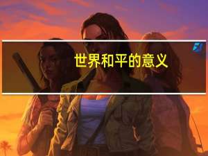 世界和平的意义