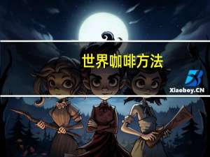 世界咖啡方法