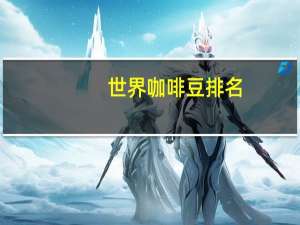 世界咖啡豆排名