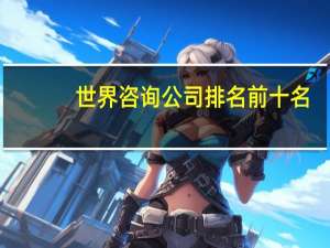 世界咨询公司排名前十名
