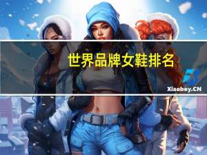 世界品牌女鞋排名