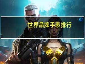 世界品牌手表排行