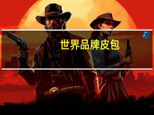 世界品牌皮包