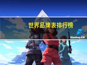 世界品牌表排行榜