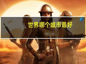 世界哪个城市最好