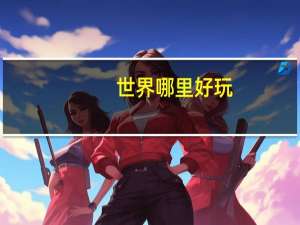 世界哪里好玩