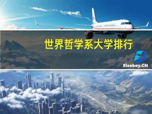世界哲学系大学排行